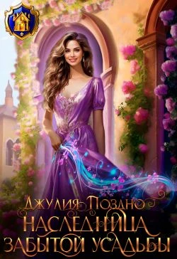 Книга Наследница забытой усадьбы
