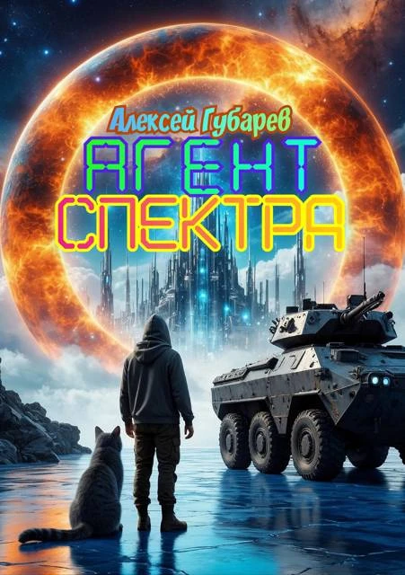 Книга Агент Спектра
