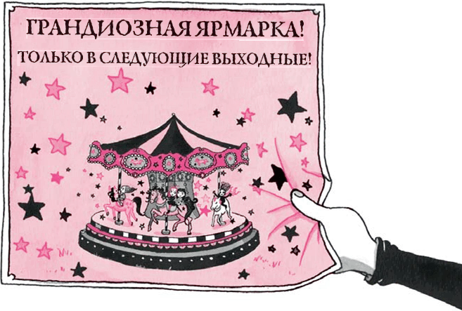 Иллюстрация к книге — Праздник сахарной ваты [book-illustration-10.webp]