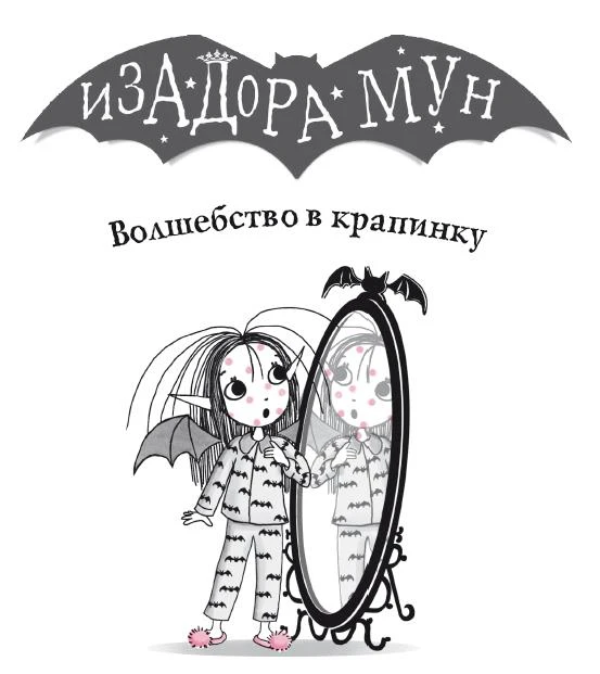Иллюстрация к книге — Волшебство в крапинку [book-illustration-1.webp]