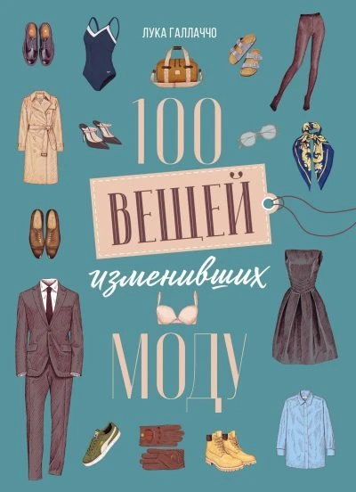 Книга 100 вещей, изменивших моду