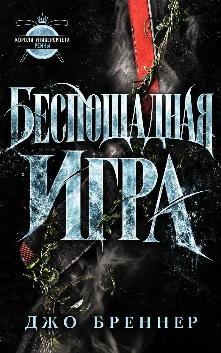 Книга Беспощадная Игра