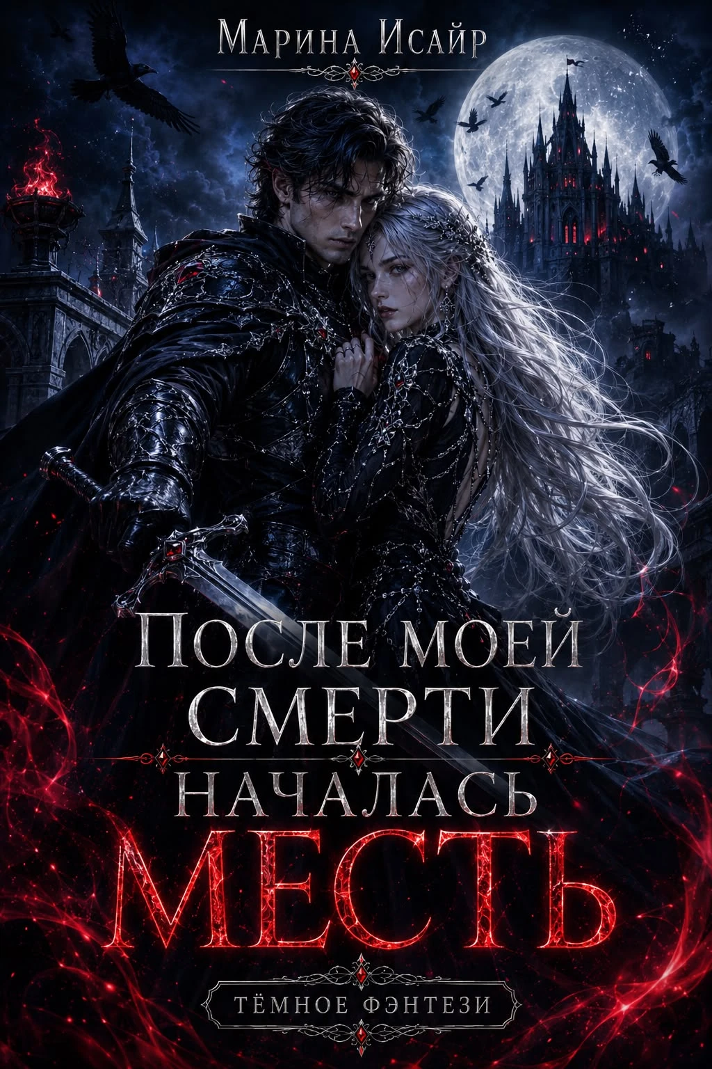 Книга После моей смерти началась месть