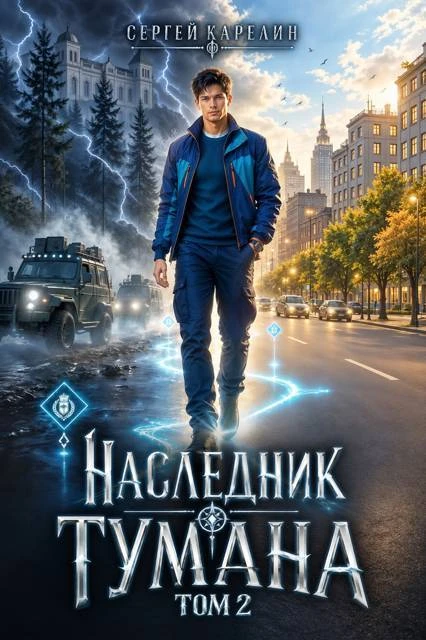 Книга Наследник Тумана. Том 2