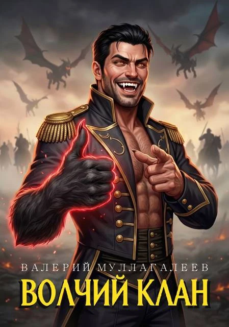 Книга Волчий клан 2