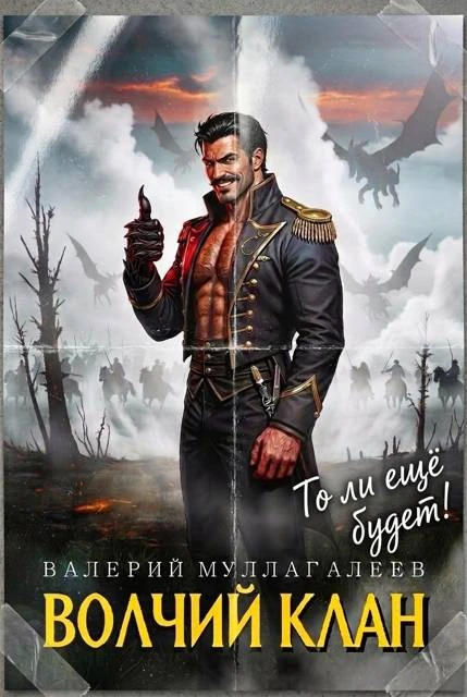 Иллюстрация к книге — Волчий клан 1 [book-illustration-4.webp]