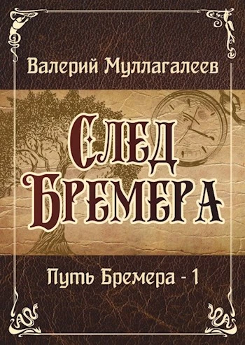 Книга След Бремера