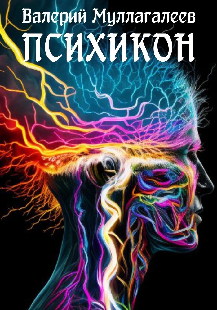 Книга Психикон