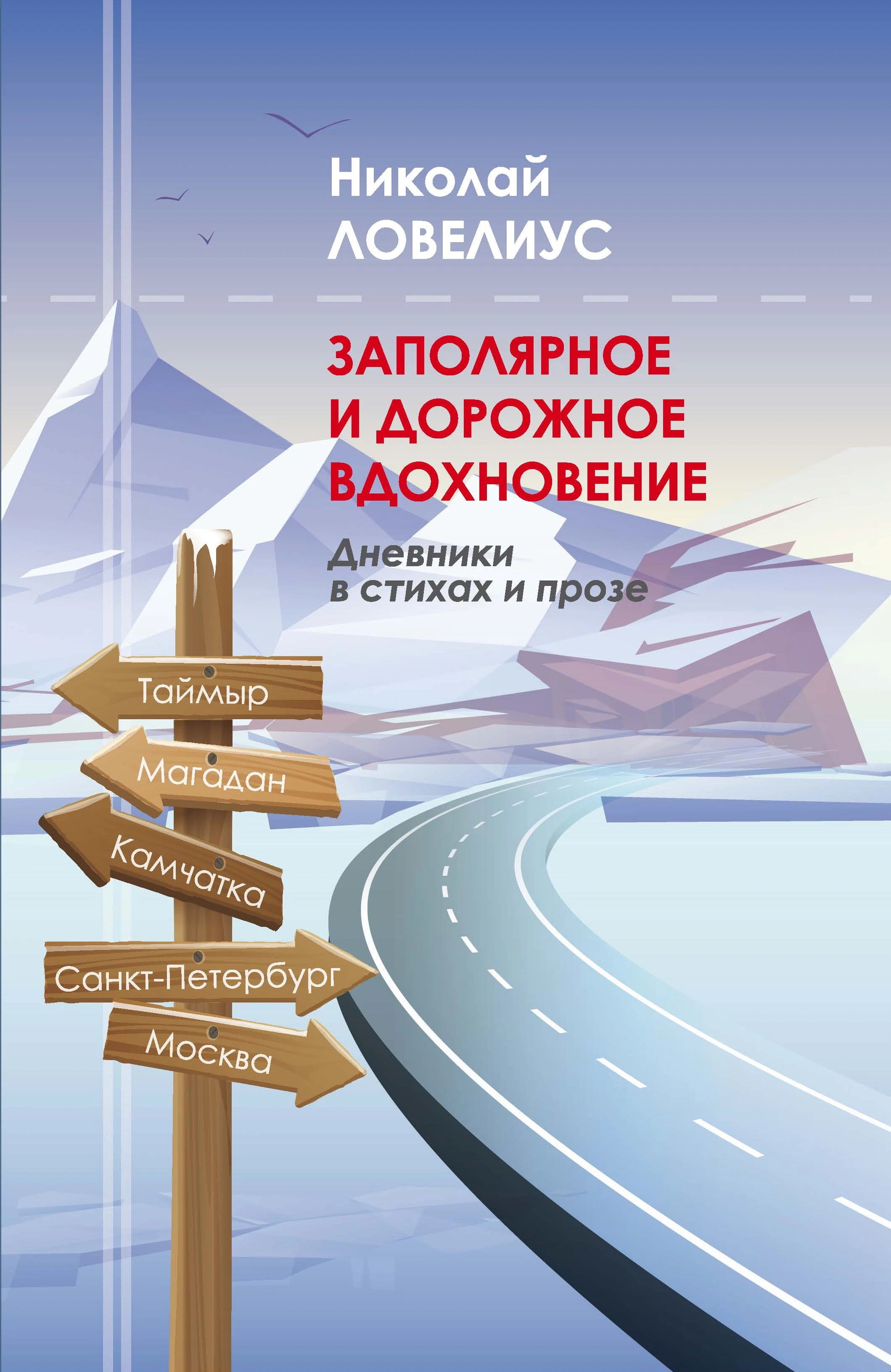 Книга Заполярное и дорожное вдохновение. Дневники в стихах и прозе
