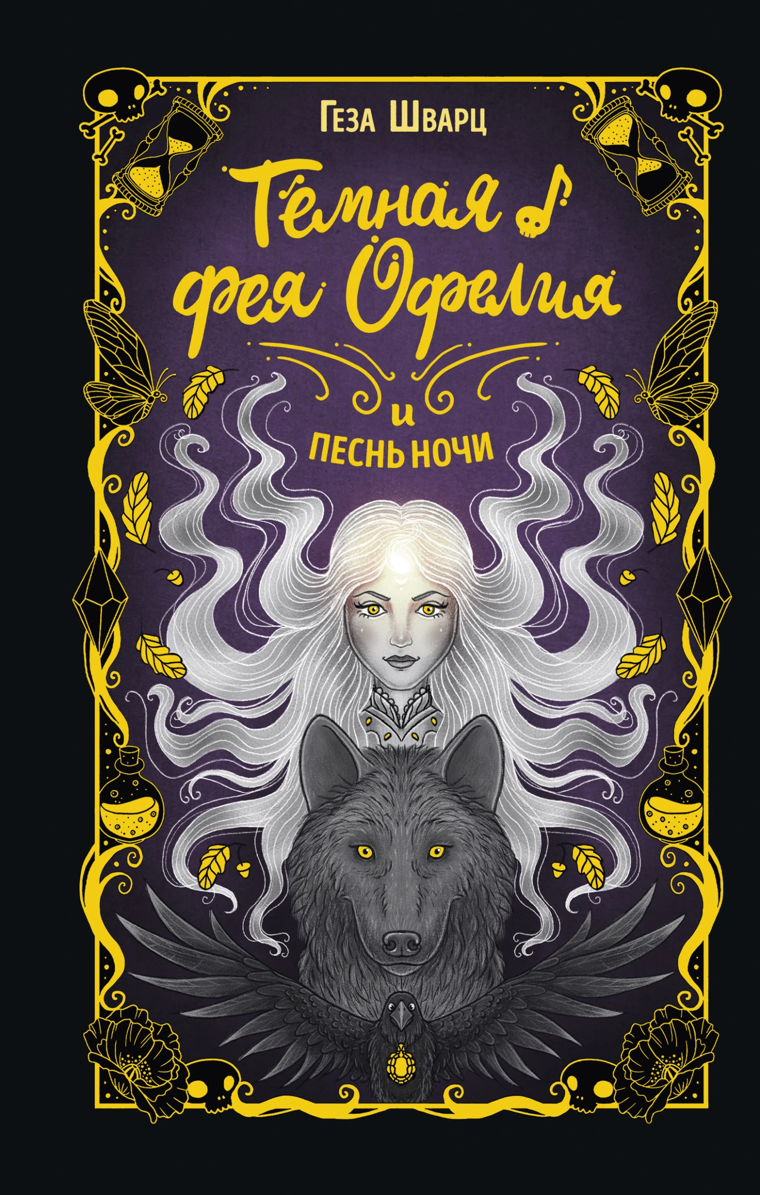 Книга Тёмная фея Офелия и песнь ночи