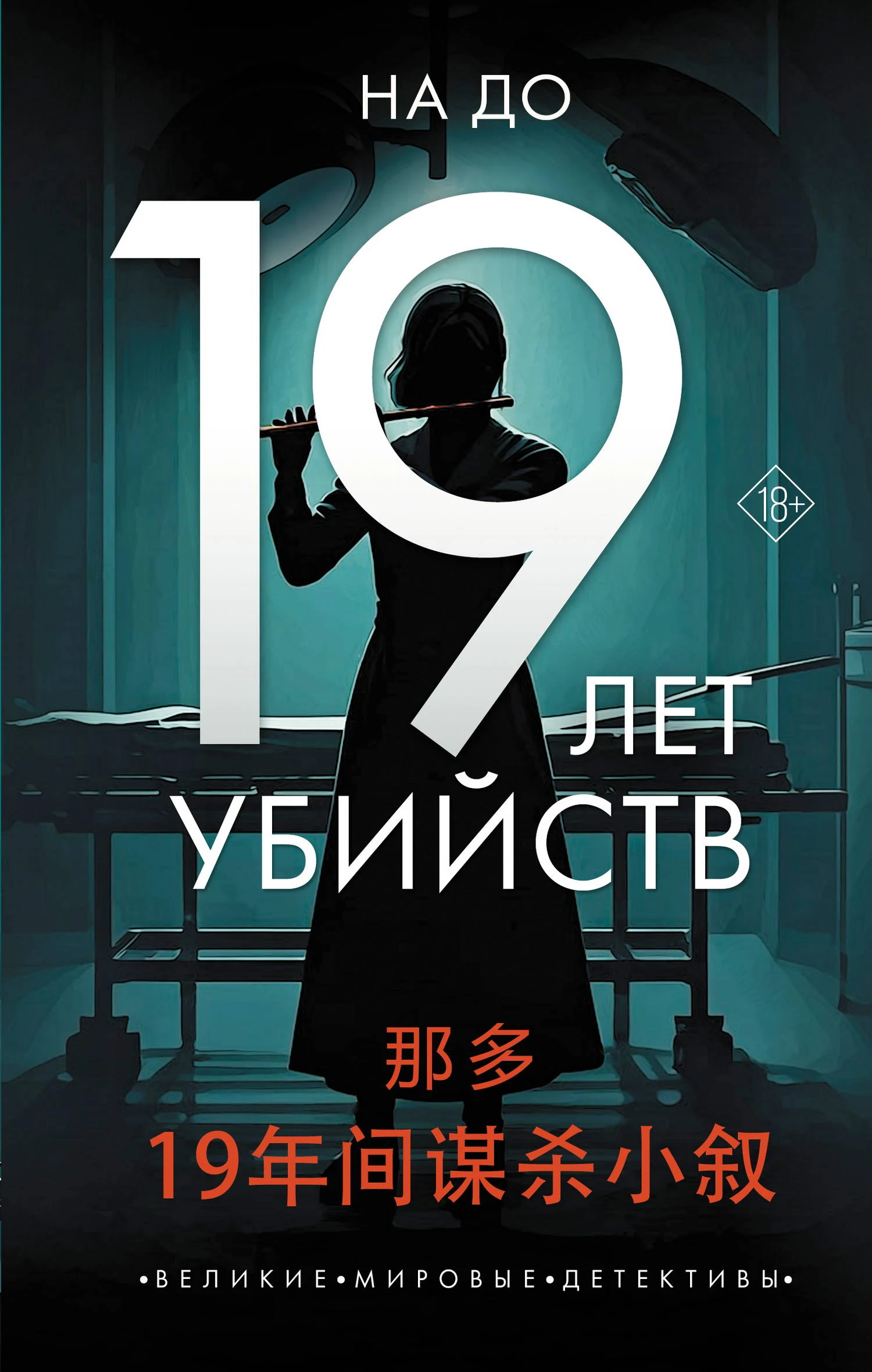 Книга 19 лет убийств