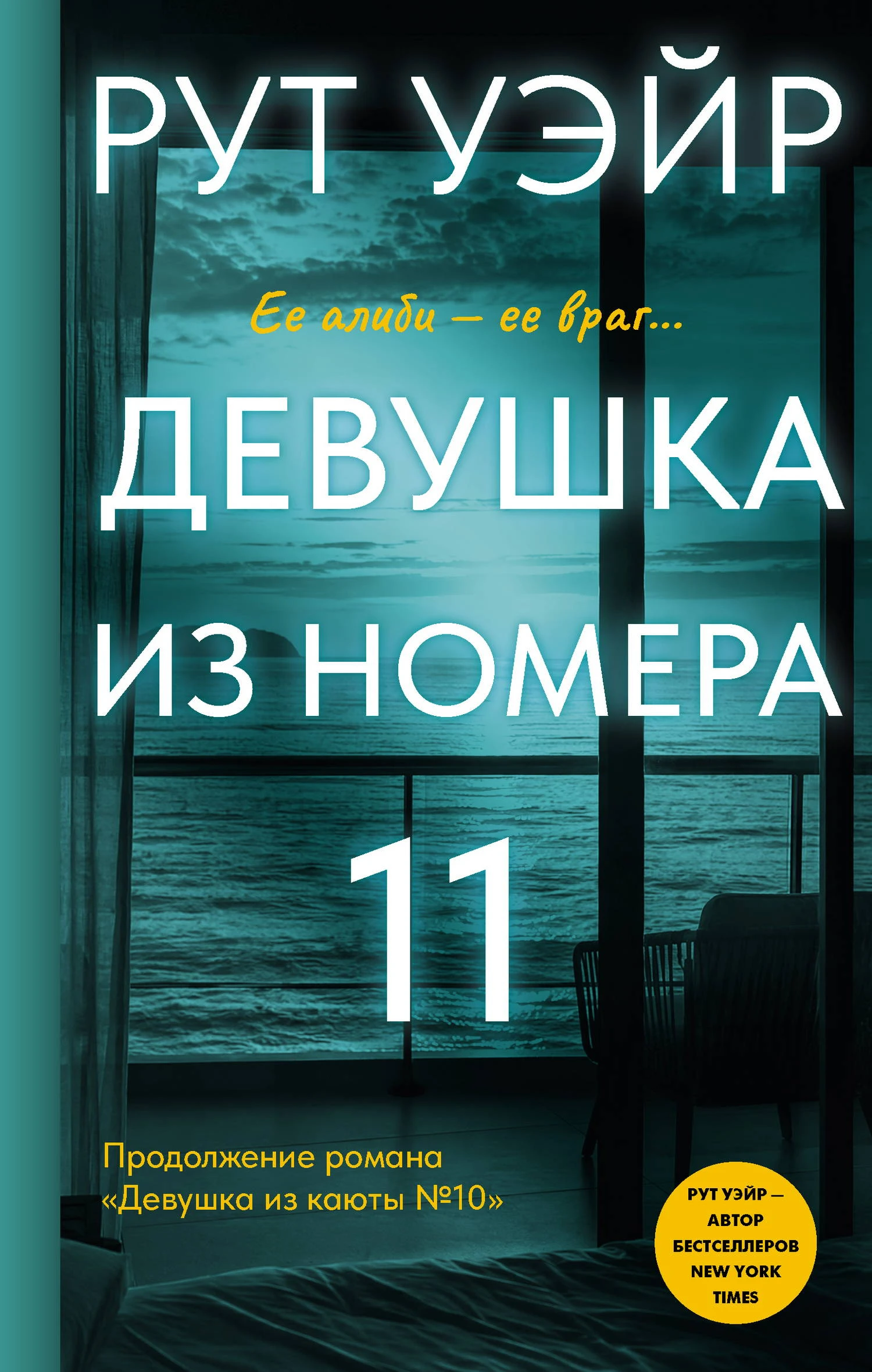 Книга Девушка из номера 11