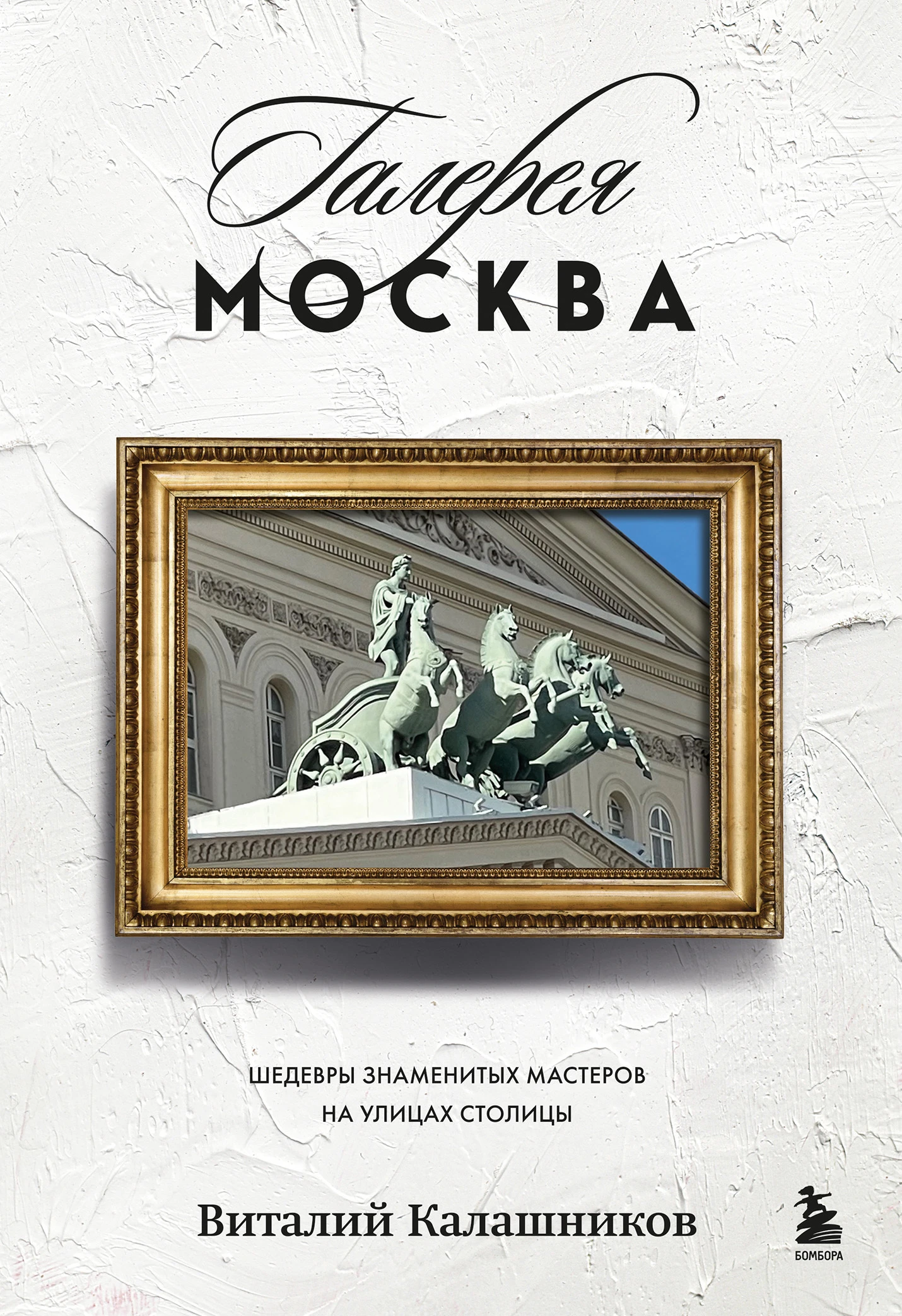 Книга Галерея Москва. Шедевры знаменитых мастеров на улицах столицы