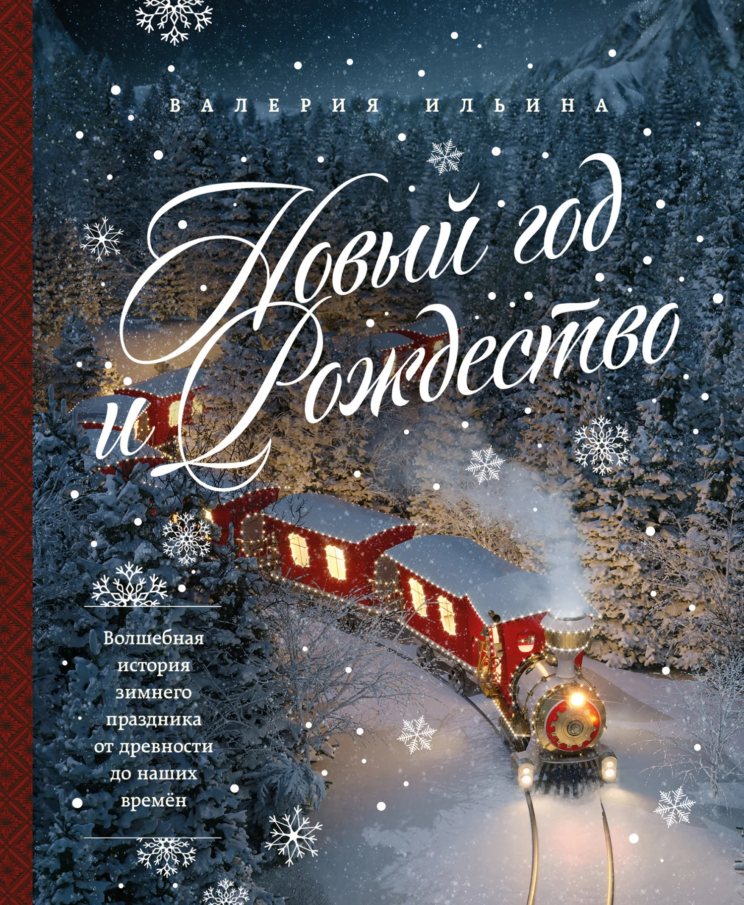 Книга Новый год и Рождество. Волшебная история зимнего праздника от древности до наших времён