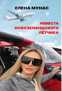 Книга Невеста новозеландского летчика