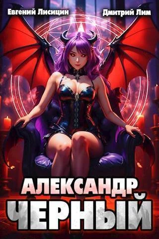 Книга Александр Черный. Книга II