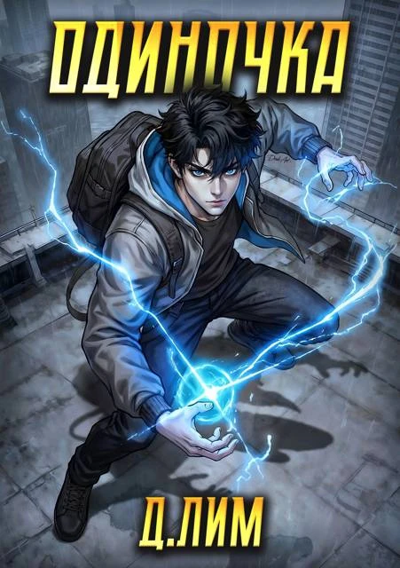 Книга Одиночка. Том 5