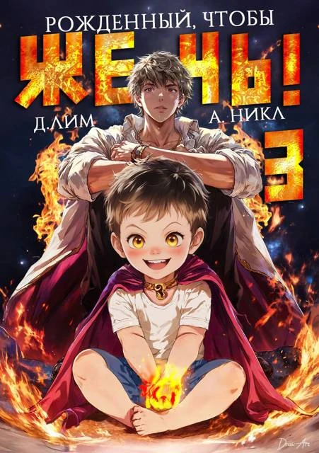 Книга Рожденный, чтобы жечь! 3