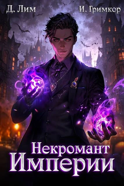 Книга Некромант Империи. Том 2