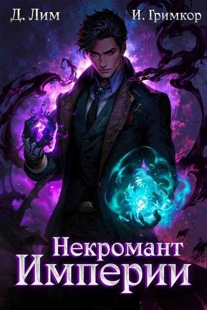 Книга Некромант Империи. Том 3