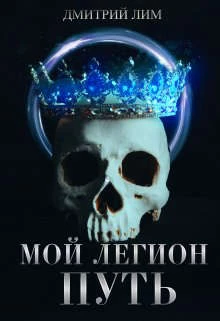 Книга Мой Легион - Путь