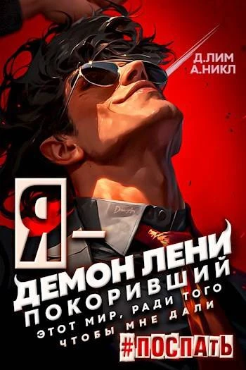 Книга Я – Демон лени, покоривший этот мир ради того, чтобы мне дали поспать. Том 1