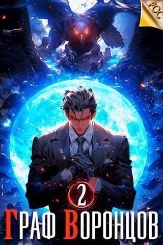 Книга Граф Воронцов. Книга II