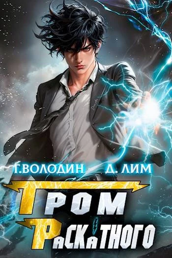 Книга Гром Раскатного. Том 1
