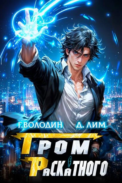 Книга Гром Раскатного. Том 6