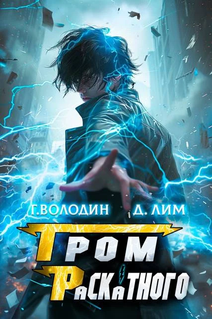 Книга Гром Раскатного. Том 7