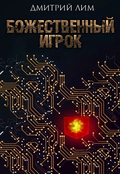 Книга Божественный игрок