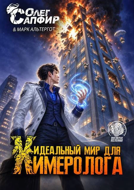 Книга Идеальный мир для Химеролога 14