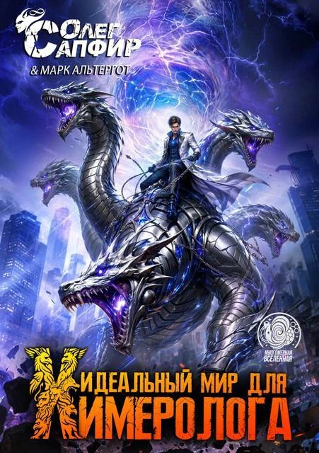Книга Идеальный мир для Химеролога 13