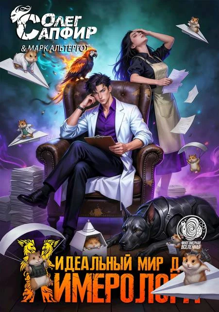 Книга Идеальный мир для Химеролога 7