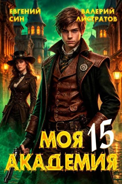 Книга Моя Академия 15
