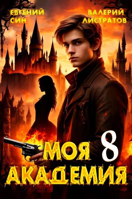 Книга Моя Академия 8