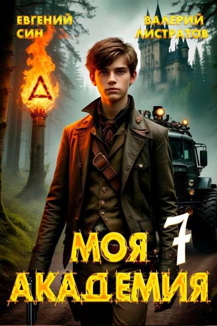 Книга Моя Академия 7