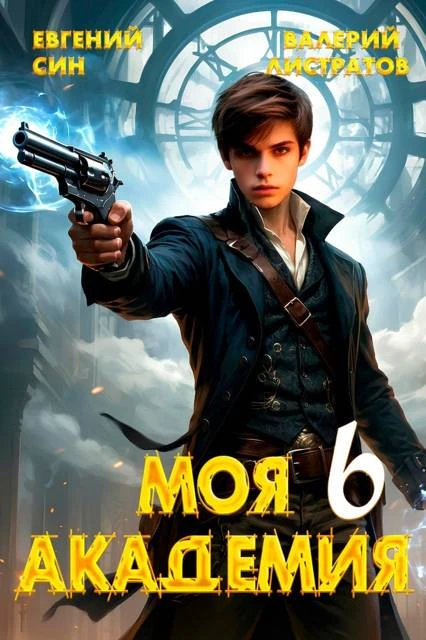 Книга Моя Академия 6