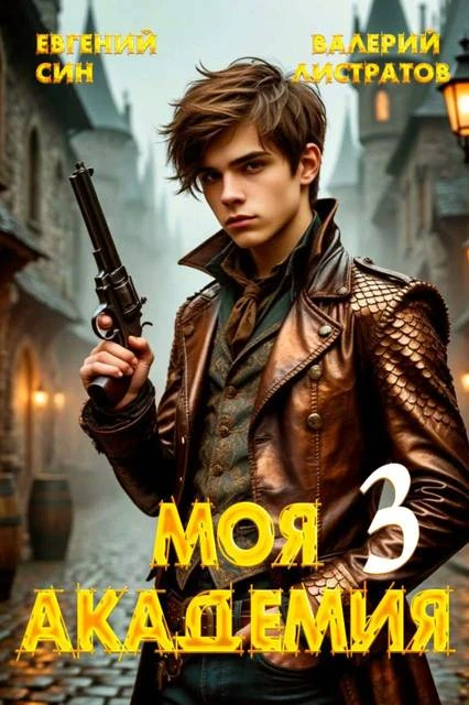 Книга Моя Академия 3