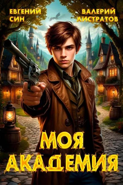 Книга Моя Академия 1