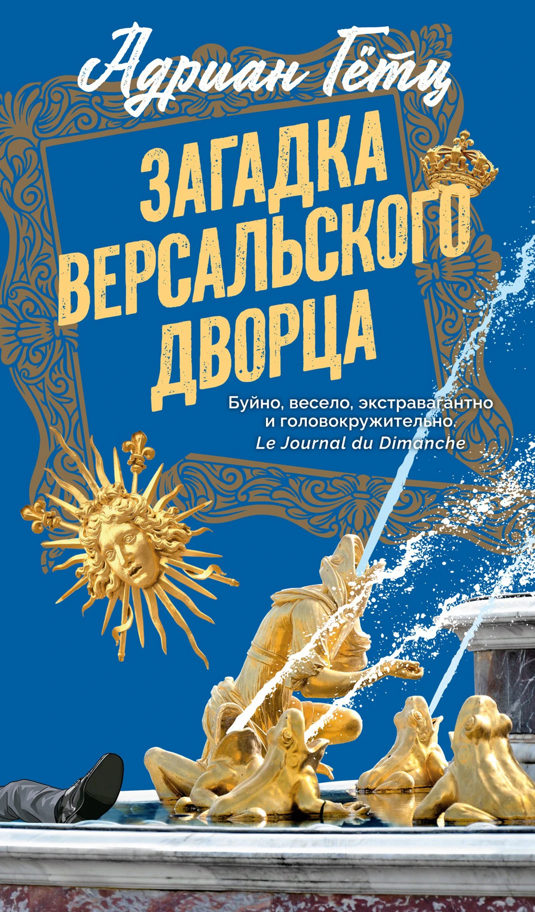 Книга Загадка Версальского дворца