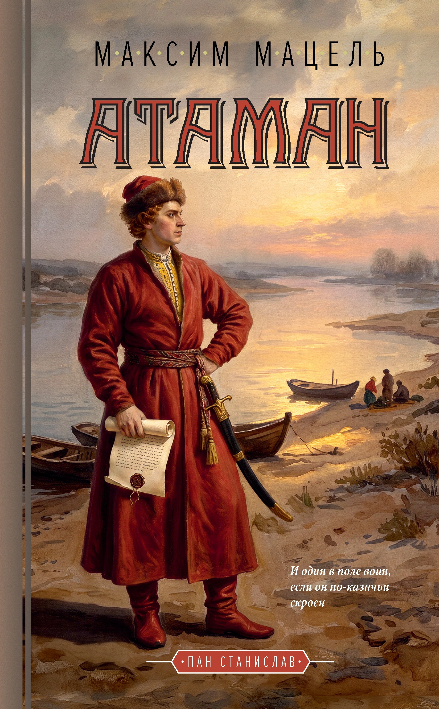 Книга Пан Станислав. Атаман