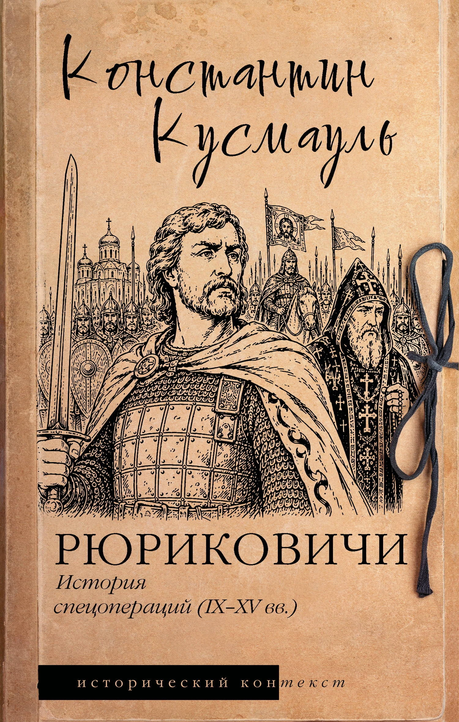 Книга Рюриковичи. История спецопераций (IX-XV века)