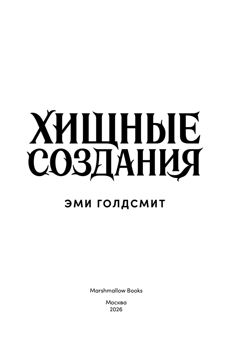 Иллюстрация к книге — Хищные создания [book-illustration-2.webp]