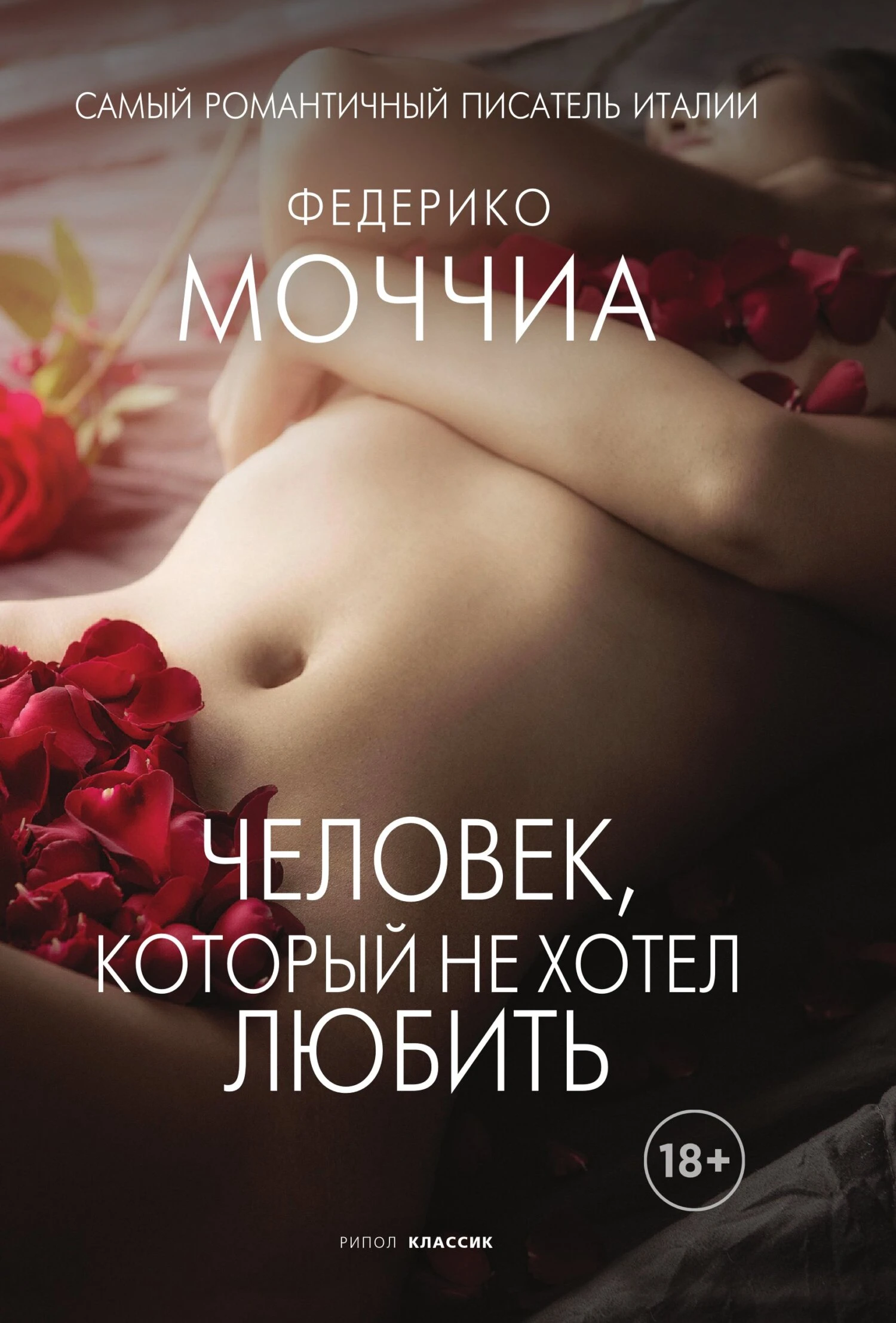Книга Человек, который не хотел любить