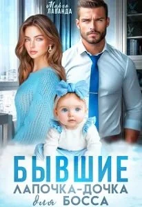 Книга Бывшие. Лапочка-дочка для босса
