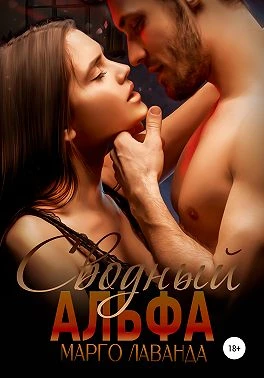 Книга Сводный Альфа