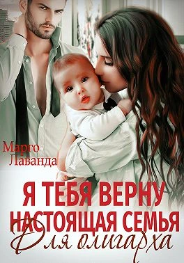 Книга Я тебя верну. Настоящая семья для олигарха