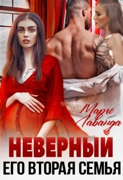 Книга Неверный. Его вторая семья