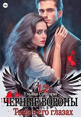 Книга Тьма в его глазах